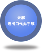 天麻進(jìn)出口代辦手續(xù)