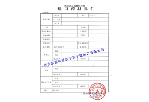 代辦進(jìn)口藥材批件