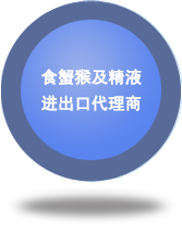 食蟹猴及精液進(jìn)出口代理商