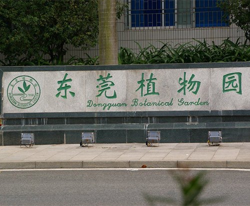 東莞植物園