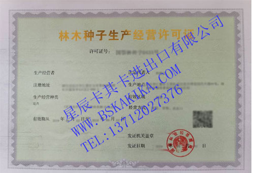 林木子種子生產(chǎn)經(jīng)營許可證 林木子種子生產(chǎn)經(jīng)營許可證