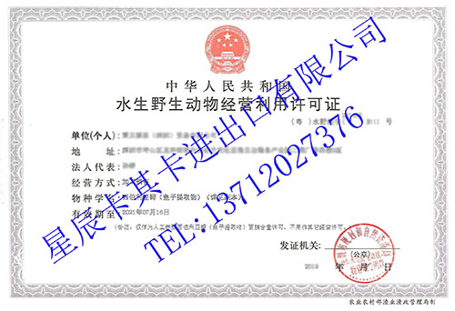 水生野生動物經(jīng)營利用許可證代理