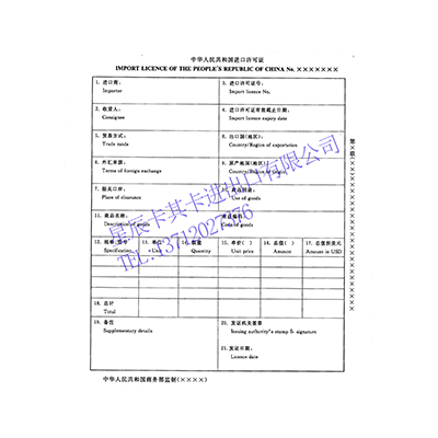中華人民共和國進(jìn)口許可證手續(xù)代辦
