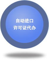 自動進(jìn)口許可證代辦