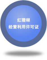 紅珊瑚經(jīng)營利用許可證