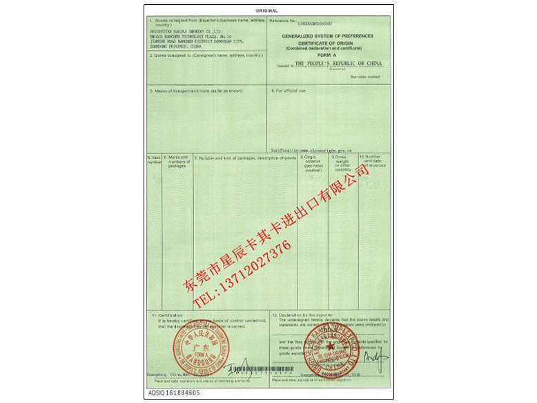 普惠制證書FORM A