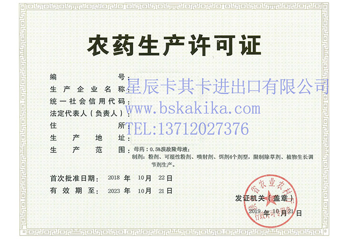 農(nóng)藥生產(chǎn)許可證代辦