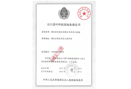 出口茶葉基地備案證書 出口茶葉基地備案證書
