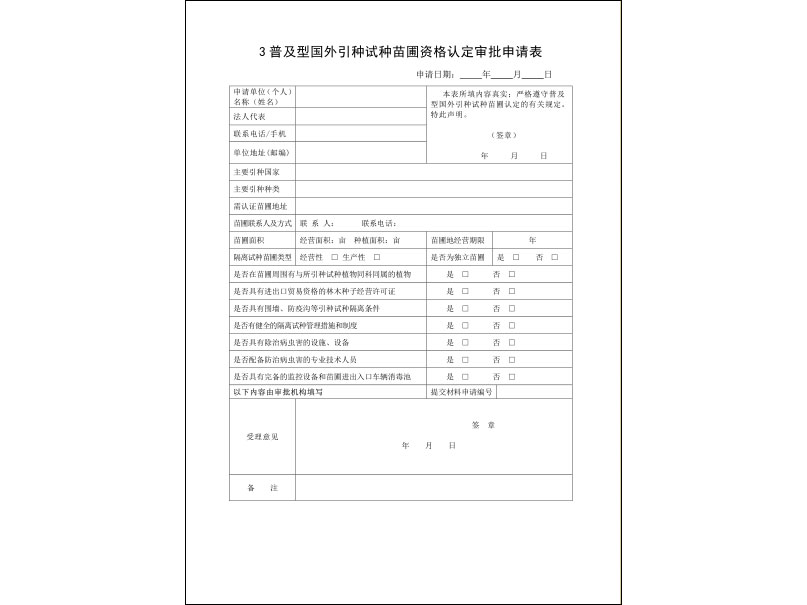 普及型國外引種試種苗圃證