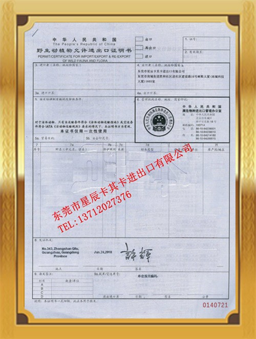 野生動植物允許進出口證明書