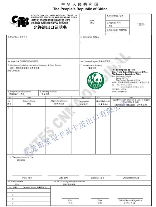 允許進出口證明書