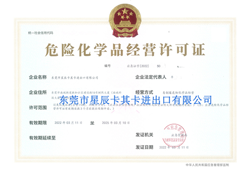 危險化學(xué)品經(jīng)營許可證 危險化學(xué)品經(jīng)營許可證