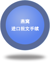 燕窩進(jìn)口批文手續(xù)
