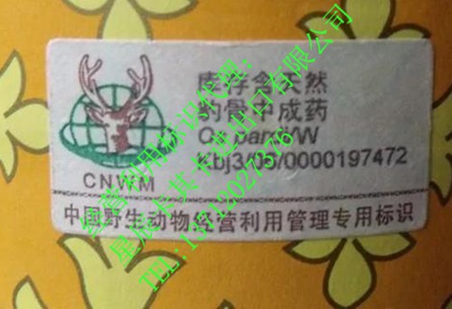 中國野生動物經(jīng)營利用管理專用標(biāo)識