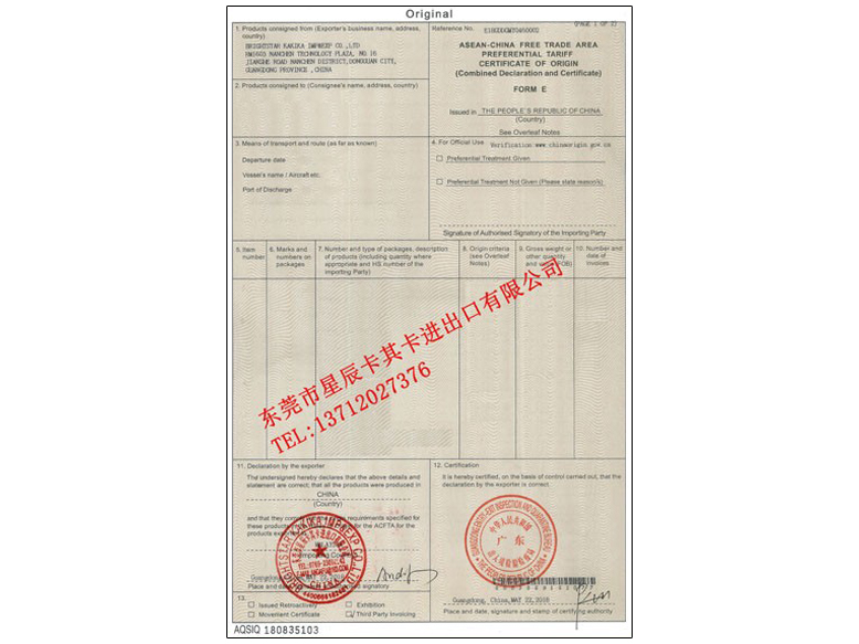 東盟產(chǎn)地證Form E