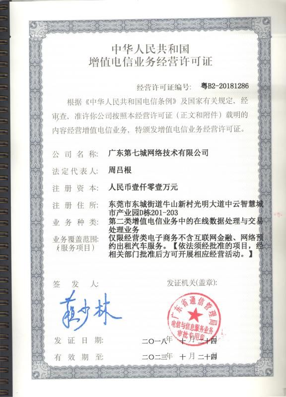 電信與信息服務業(yè)務經(jīng)營許可證