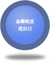 血蟒蛇皮進(jìn)出口