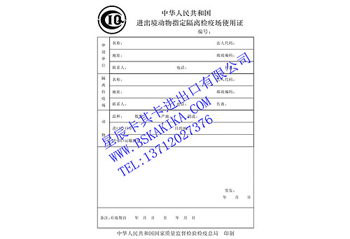 進(jìn)出境動(dòng)物隔離檢疫申請(qǐng)