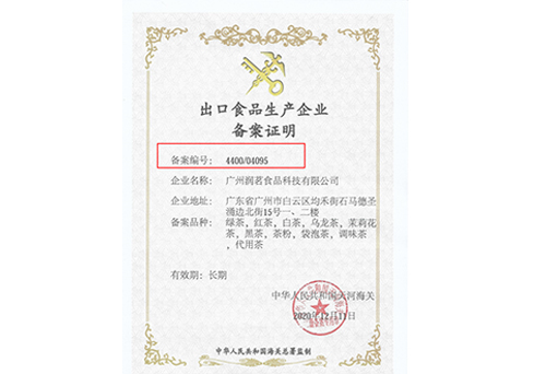 出口食品生產(chǎn)企業(yè)備案證明