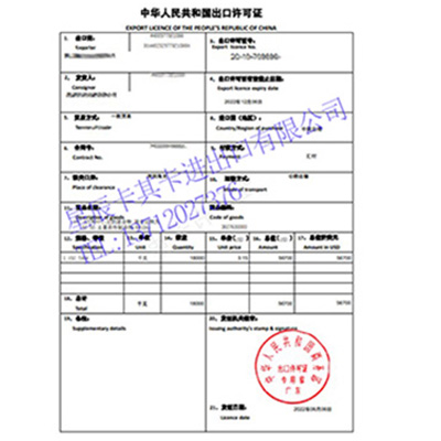 中華人民共和國出口許可證手續(xù)代辦