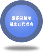 獼猴及精液進(jìn)出口代理商