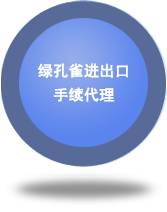 綠孔雀進(jìn)出口手續(xù)代理