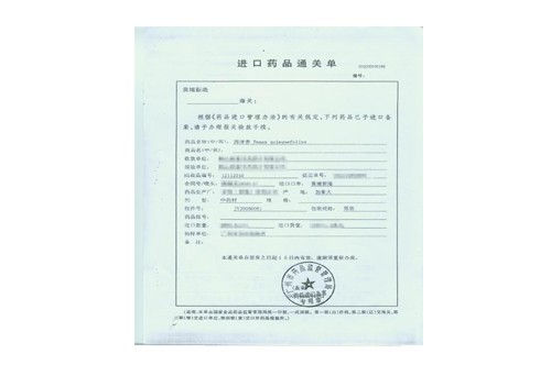 進(jìn)口藥品通關(guān)單