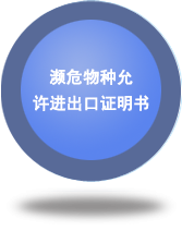瀕危物種允許進(jìn)出口證明書