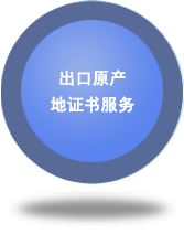 出口原產(chǎn)地證書服務(wù)
