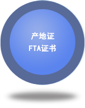 產(chǎn)地證FTA證書
